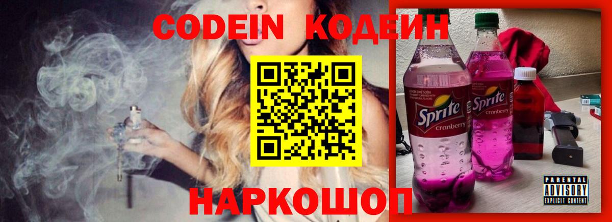 Новосибирск  Codein Purple Drank  Кодеиновый сироп Lean напиток Lean (лин)  Вход с VPN 